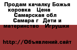 Продам качалку Божья коровка › Цена ­ 500 - Самарская обл., Самара г. Дети и материнство » Игрушки   